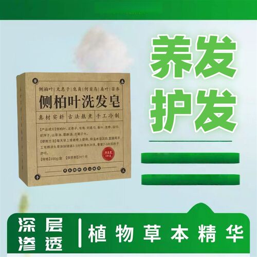 【养发护发固发】侧柏叶洗发皂养护控油天然草本洗头香皂
