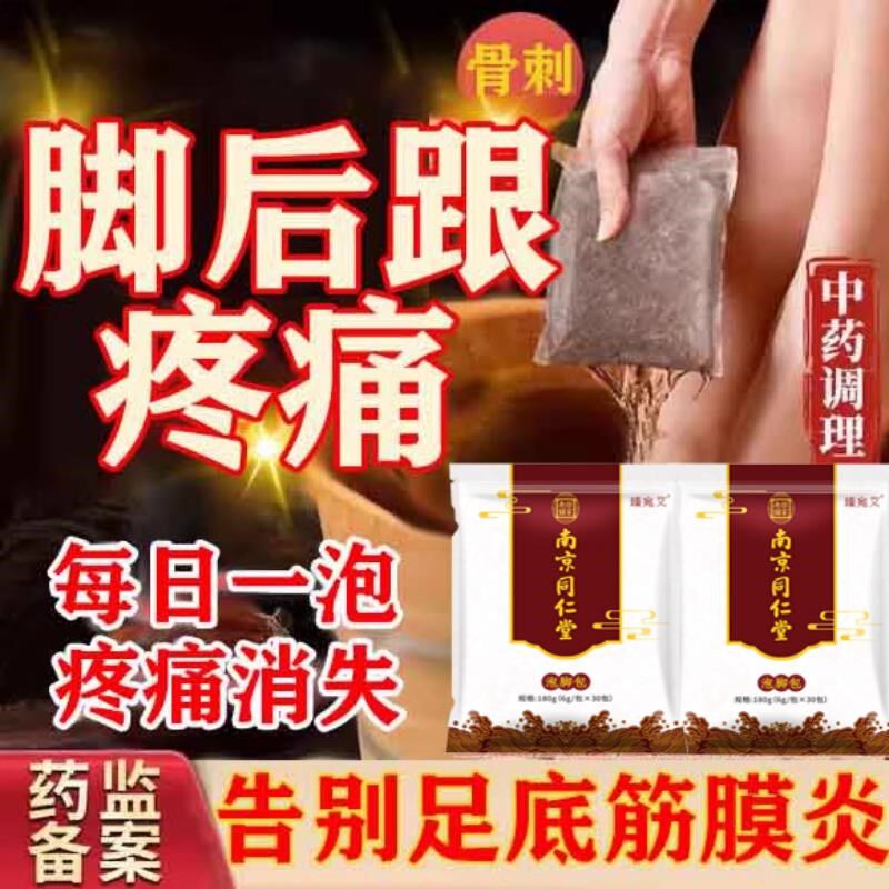 骨刺泡脚包足跟痛泡脚药包产后足跟痛月子脚疼后跟痛脚痛泡脚包TZ