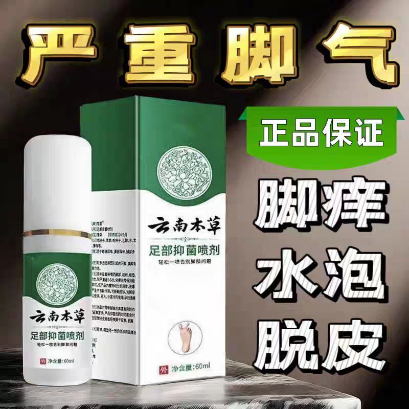 去脚臭脚气脚轻松喷雾足部脚痒水泡脱皮糜烂脚汗男女通用云南本草