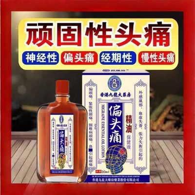 偏头痛精油三叉神经头疼神器头晕油目眩头昏脑供血不足晕车专用药