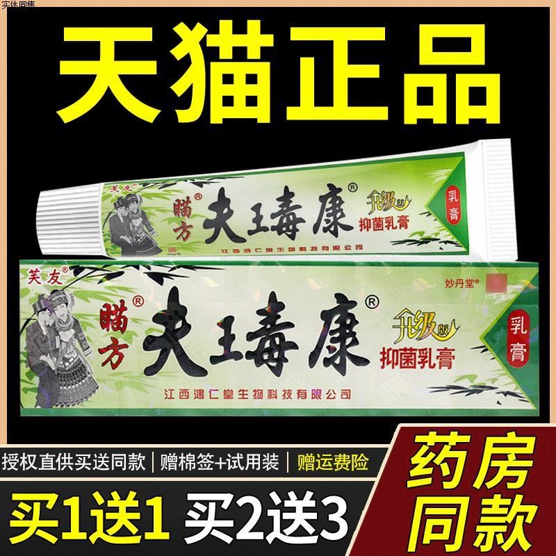 芙友苗方夫毒康江西肤毒康草本乳膏肤毒康皮肤外用草本膏夫王毒康