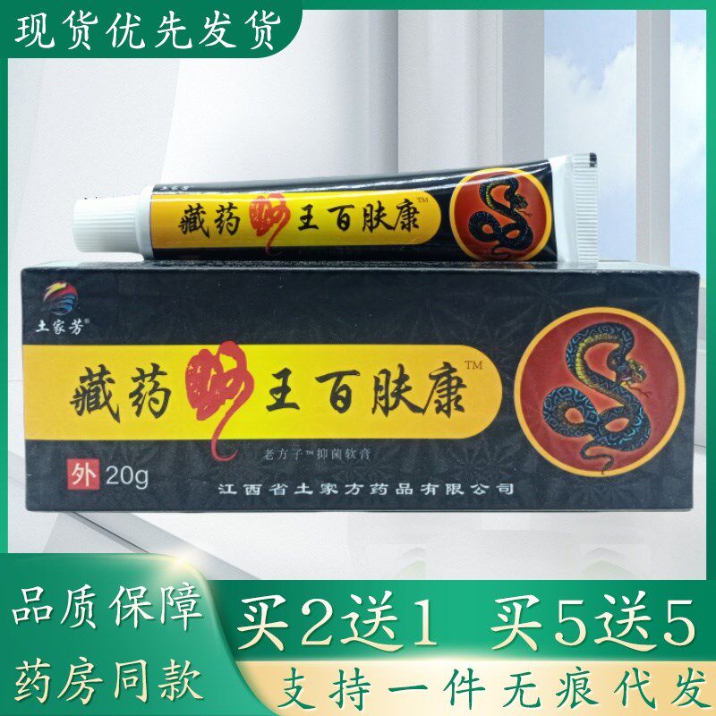 土家芳藏药蛇王百肤康20g/支植物草本精华萃取皮肤外用乳膏四季皆