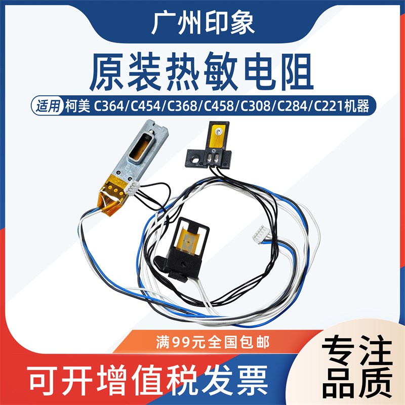 适用 柯美 C364 C454 C368 C458 C308 C284 C221 热敏电阻 恒温器