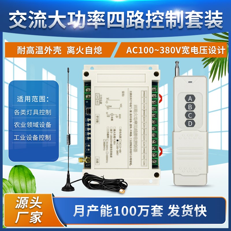 直流 交流12V-48V220V-380V4路无线遥控开关电机水泵升降机车尾板