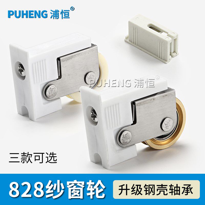 浦恒 828纱窗滑轮 移门纱网纱轮移窗推拉窗滚轮纱窗轮828窗纱轮子