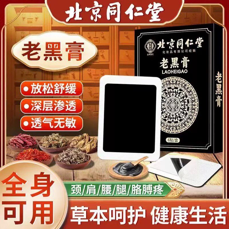 北京同仁堂御医匠传通老黑膏颈椎肩腰椎膝盖贴腿老黑膏药贴