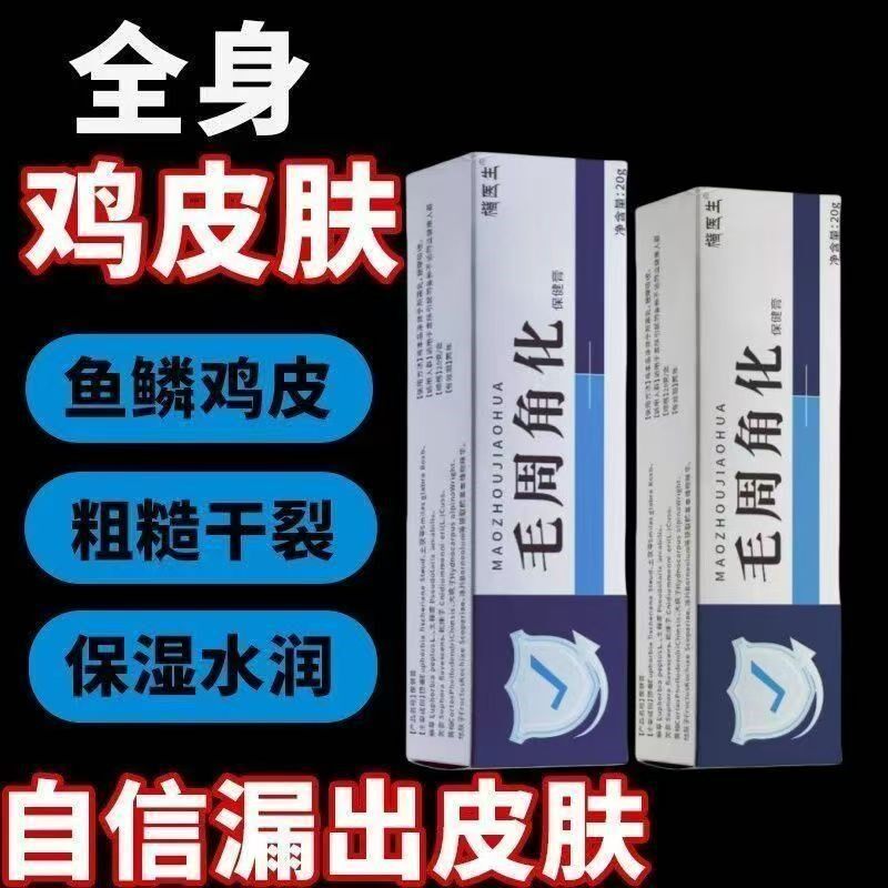 毛周角化膏去除鸡皮肤腿部脸部重度手臂去角质毛囊干燥蜕皮全身