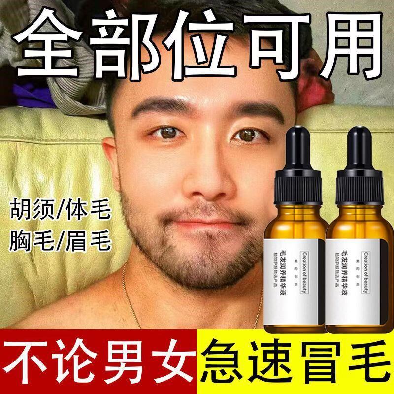 体毛猛长男女士腿毛生长液增毛膏浓密体毛胡子腹毛毛发快速增长液