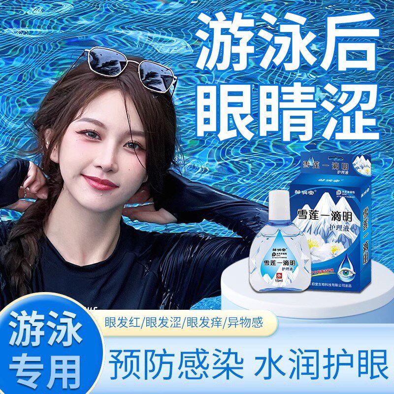游泳专用眼药水滴眼液消除细菌眼睛红眼睛血丝防感染修复滴眼液