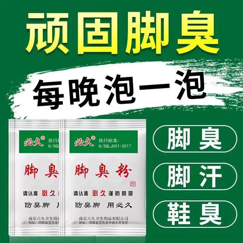 必久脚不臭粉泡脚粉止脚汗神器防臭鞋子除臭克星汗脚臭鞋专用