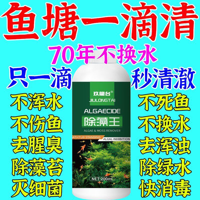 鱼塘净水剂池塘变清鱼缸除藻去苔剂池绿水质净化改底解毒杀菌药