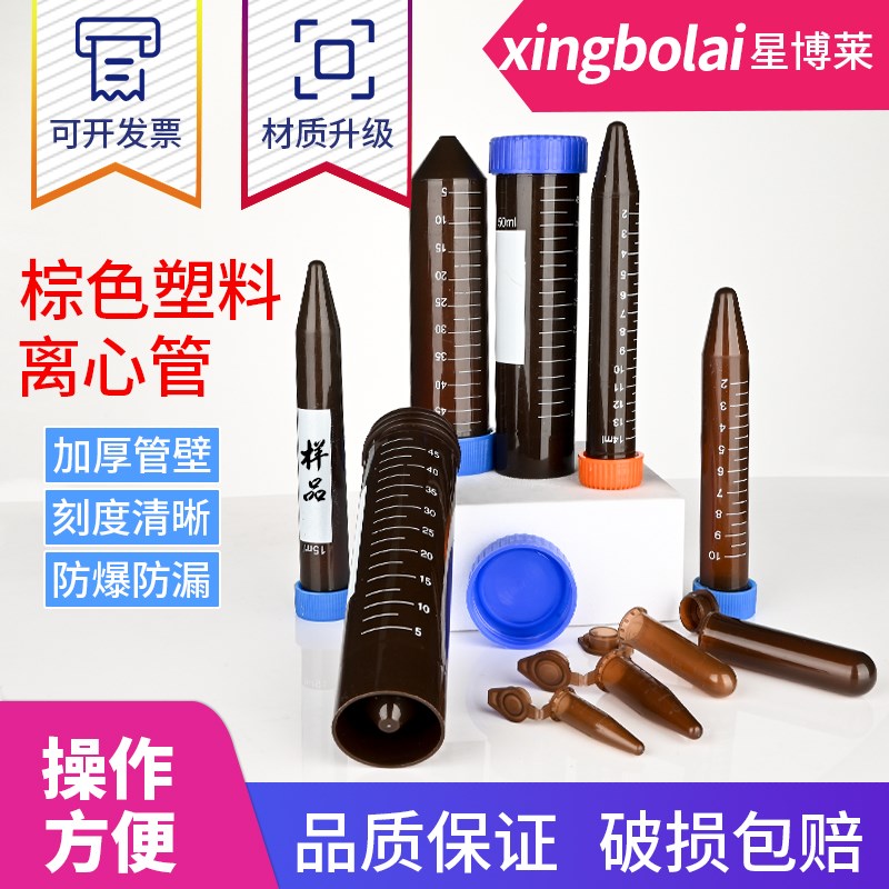 塑料试管棕色离心管避光EP管0.5/1.5/2/5/10/15/50ml连盖尖底