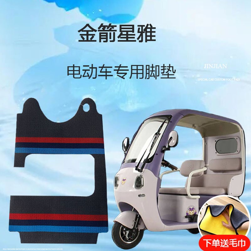 专用金箭星雅电动三轮车脚垫雪妮丝脚踏垫防滑脚踩垫子地垫防水