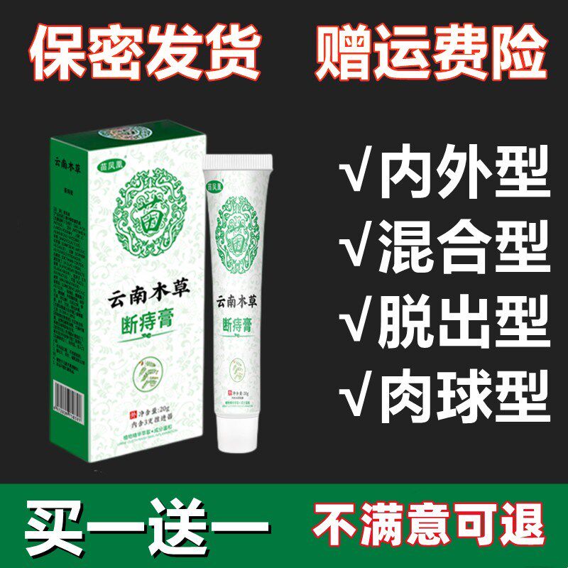 苗凤凰云南木草断痔膏本草断痔膏痣疮膏内外型混合型肉球肛门瘙痒