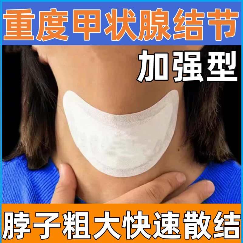 甲状腺消散结节结贴专用消眼凸突除脖子粗大甲亢减冷敷凝胶中膏药