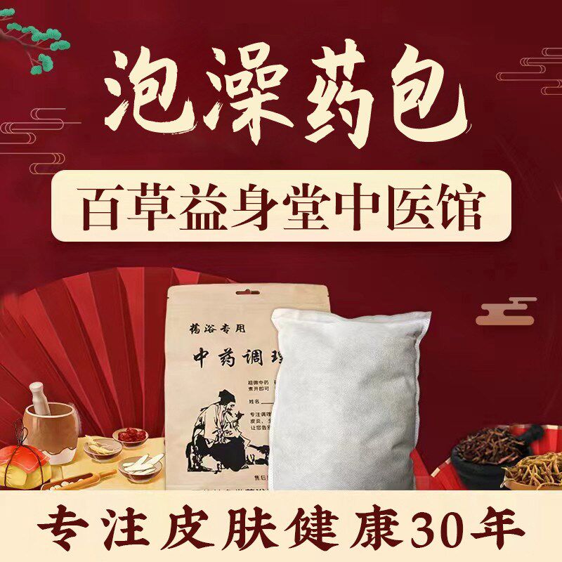 泡澡药包皮肤痒血热风团专注皮肤问题天然草本药浴