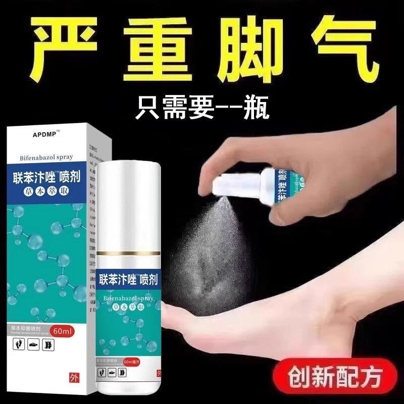 联苯醋酸溶剂喷雾剂去脚气脚臭水泡脱皮体股藓手足藓杀菌抑菌液