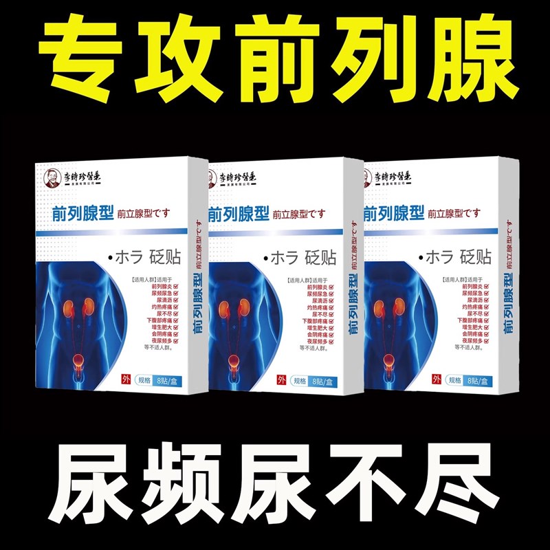 【爷爷老方子】前列贴起夜尿多尿不尽分叉钙化曾生肥大腹胀痛男士