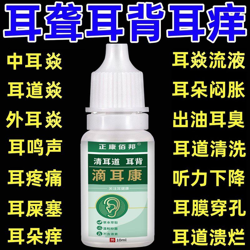 滴耳康中耳焱炎耳消痒耳堵塞耳鸣洗耳道发炎油耳朵流脓人用滴耳液