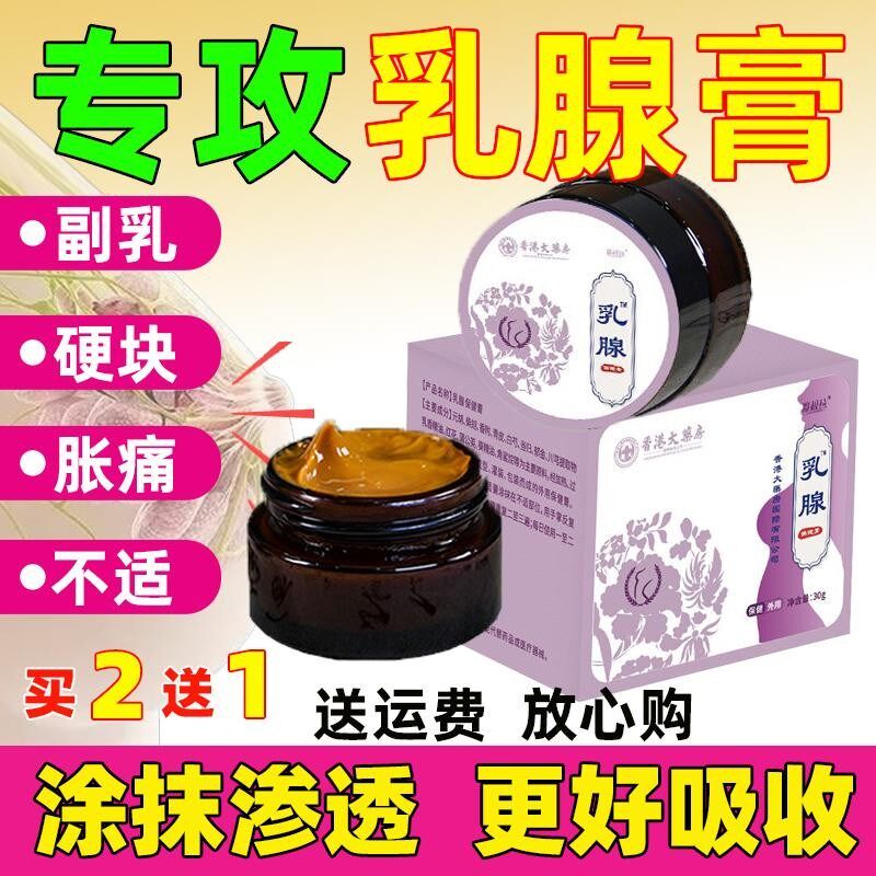 乳腺膏乳房结疏通节硬块奶结疼痛结小叶肿块堵奶副乳消淋巴贴散
