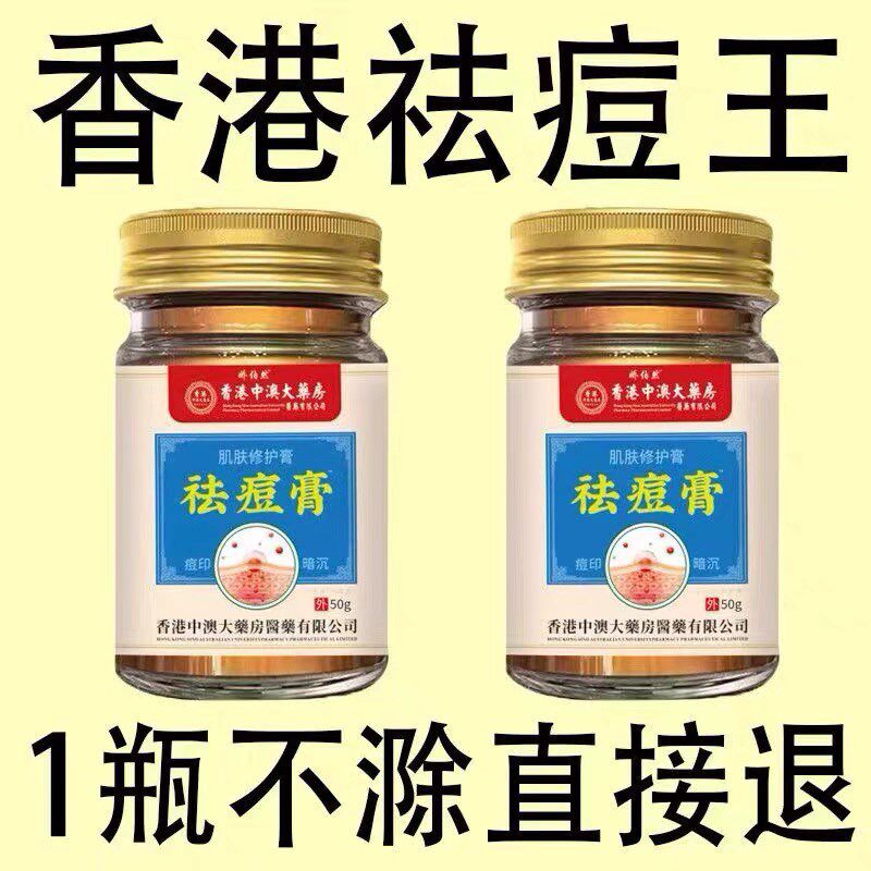 香港祛痘膏草本萃取去痘痘神器淡化痘印修复黑头粉刺青春痘男女用