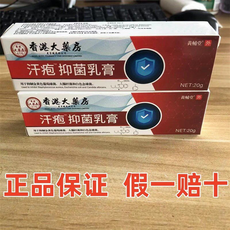 香港大药房汗疱抑菌乳膏皮肤外用抑菌软膏正品保证厂家直发