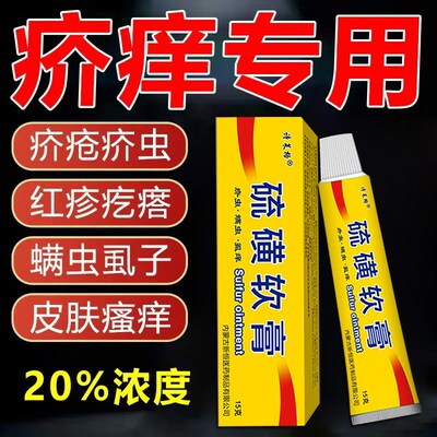 硫磺软膏20浓度15克流黄升级款螨虫疥虫虱虫全身止痒皮肤外用乳膏