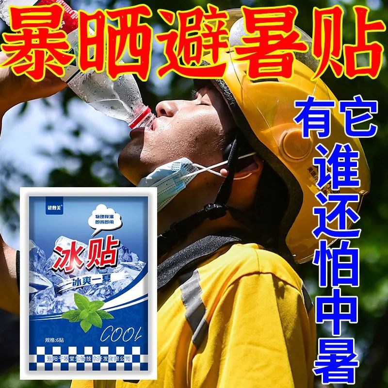 防中暑神器冰凉贴降温解暑夏天冰敷凉爽防暑夏季外出清凉解暑神器