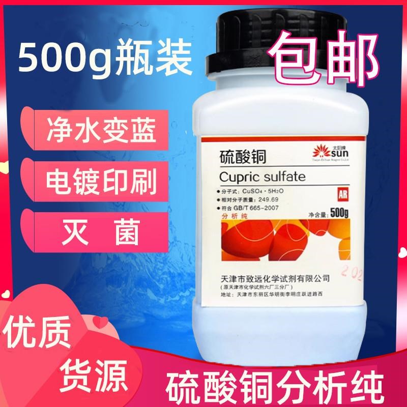 硫酸铜晶体五水泳池杀菌剂农用水产养殖除藻剂分析纯试剂结晶蓝矾