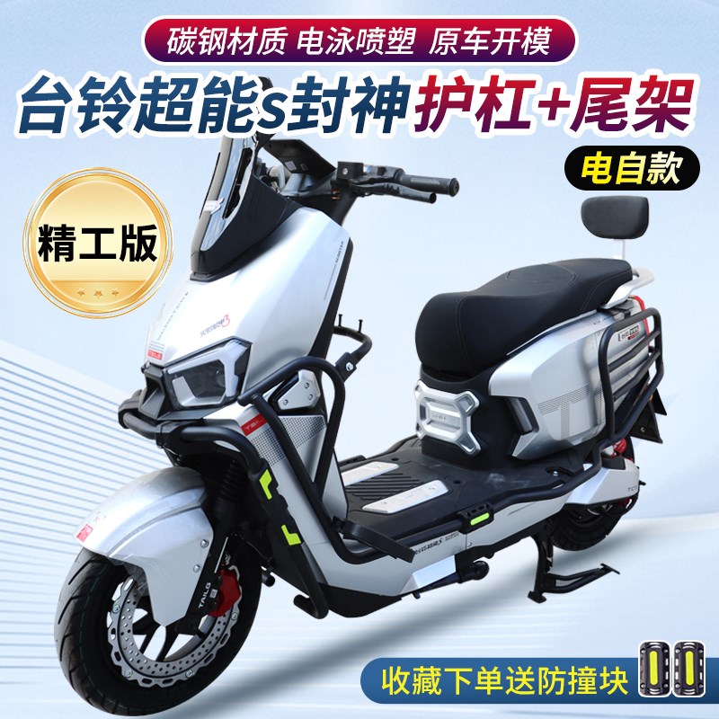 适用台铃火眼机甲3封神电自版全车护杠加厚防摔电摩保险杠后货架