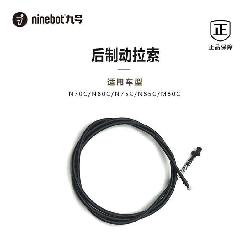 九号电动车后制动拉索原厂配件N70C/N80C/N75C/M85C后制动刹车线