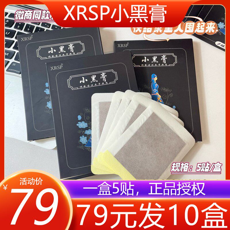 xrsp小黑膏正品腰肌劳损贴膏腰间盘腰痛膏贴腰疼药膏