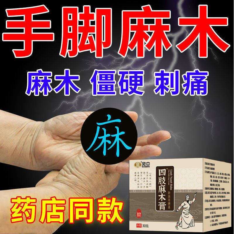 手足麻木膏四肢麻木酸胀沉重指尖麻脚掌麻木刺痛腿麻脚麻风湿麻痹