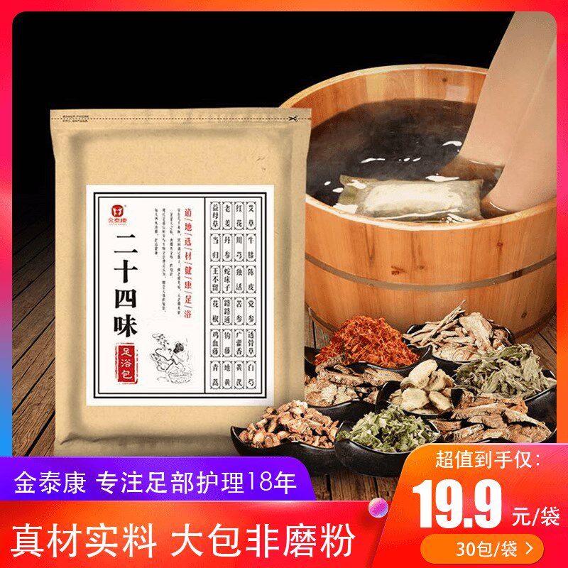 二十四味足浴包 草本泡脚包老姜洗脚包沐足包足浴盐足部