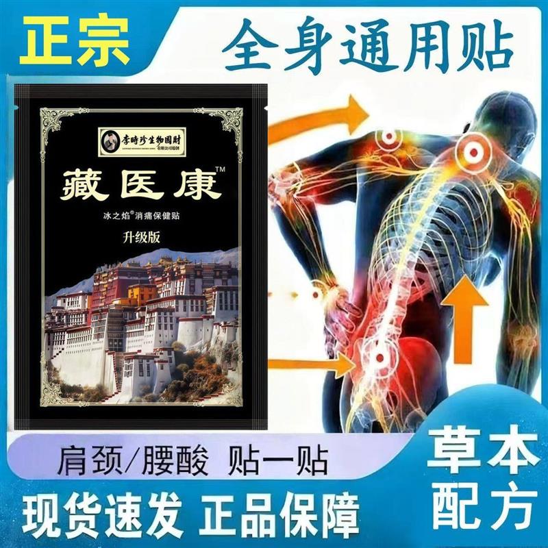 藏医康大膏贴消痛保健贴颈椎腰椎膝关节膝盖手腕足跟腿部发热热敷