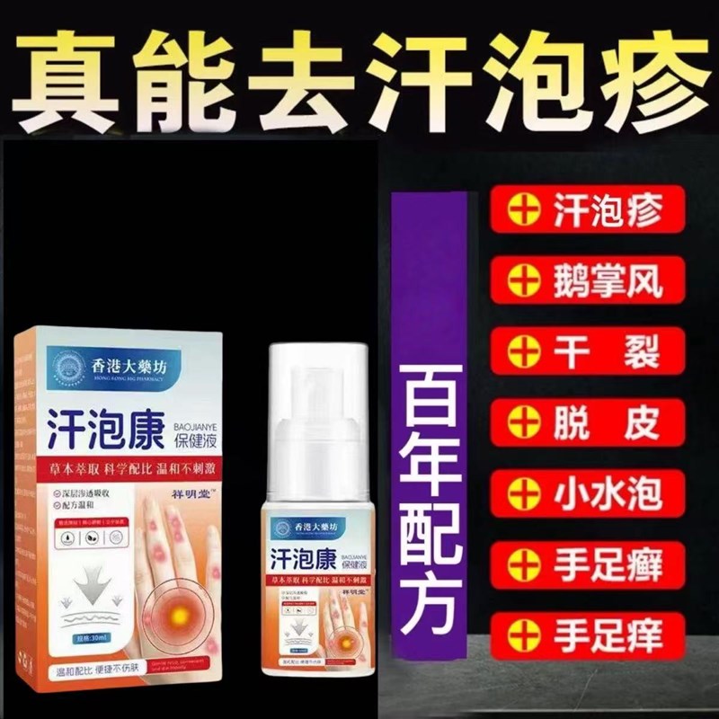 水疱疹手痒汗疱疹手起小水泡脱皮手脚水泡痒真菌感染止痒膏喷雾剂