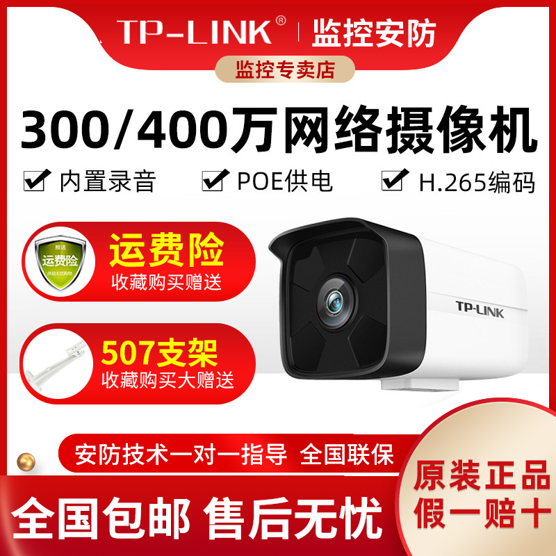 TP-Link摄像头300万400万500万有线监控内置录音POE室外防水H265+
