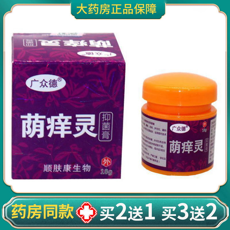 广众德荫痒灵乳膏男女潮湿阴痒百草本皮肤止痒百湿毒净一抹灵软膏