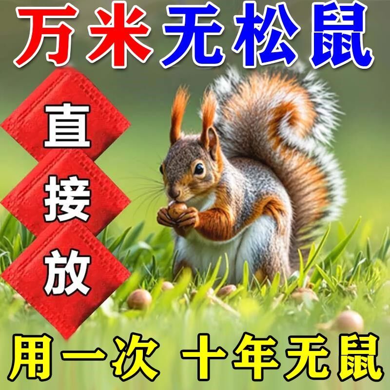 驱松鼠神器防松鼠偷吃药核桃园果园农田花生玉米地驱赶松鼠香精包