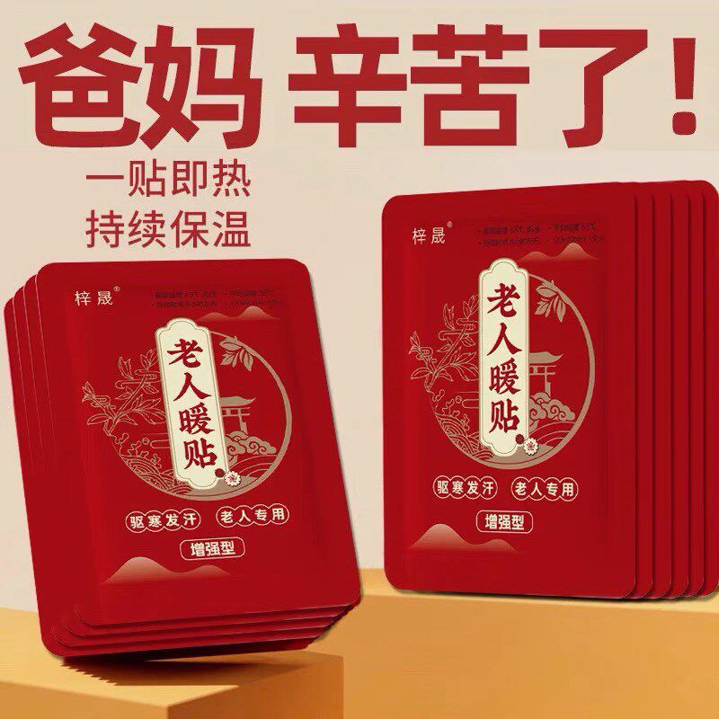 中老人保暖贴暖宝宝贴全身自发发热包老年人专用腰腹颈部暖身热敷