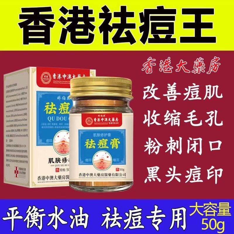 【香港专卖】祛痘膏去痘印祛痘印去痘坑消粉刺黑色素学生男女通用