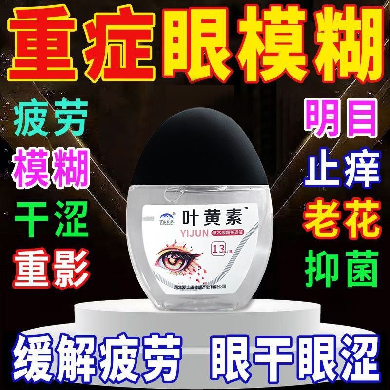 【叶黄素眼水】缓眼疲劳干涩视力下降模糊流泪近视老花眼护眼液