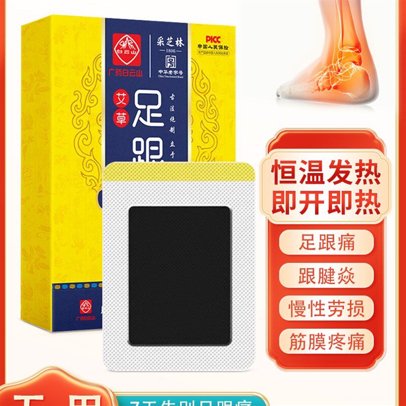 贴足底筋膜痛膏痛脚后跟痛跟腱痛腱鞘贴膏足根痛脚底痛艾灸
