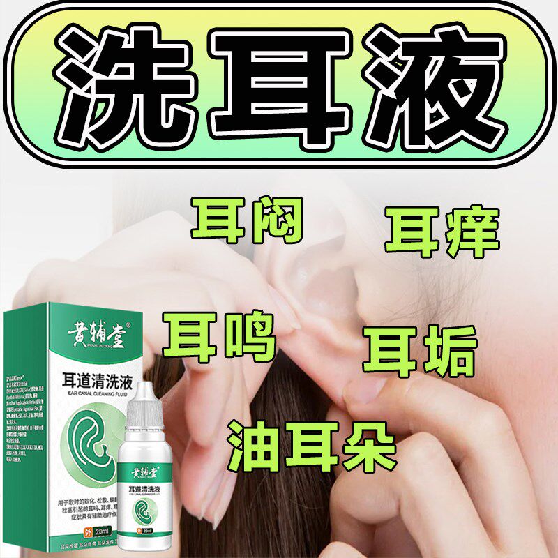 耳道清洗液耳石软化水耳痒耳痛耳鸣油耳朵污垢流脓耳耵聍清理神器