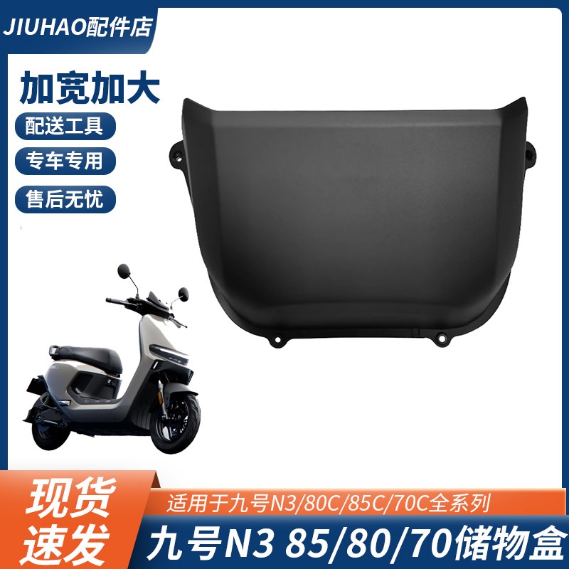 适配九号电动车N3 85C/70C/80C前置储物盒置物箱中置储物箱配件