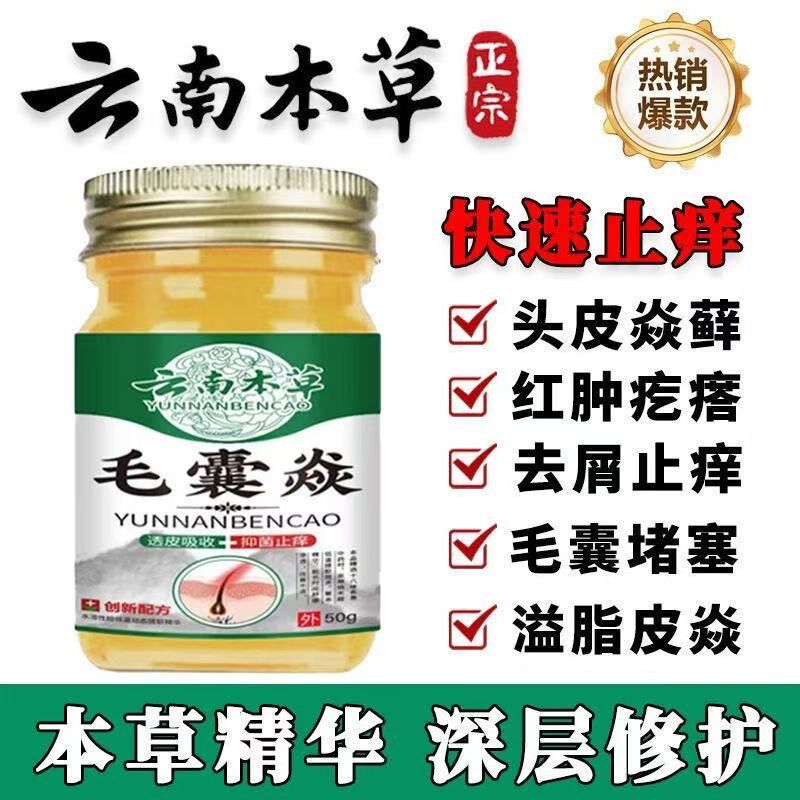 云南本草毛囊炎膏头部脸部背部胸部痘痘脓包痤疮头皮癣脂溢性皮炎