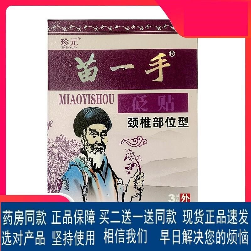 珍元苗一手贴膏贴颈椎膏贴膏落枕脖子疼酸痛正品