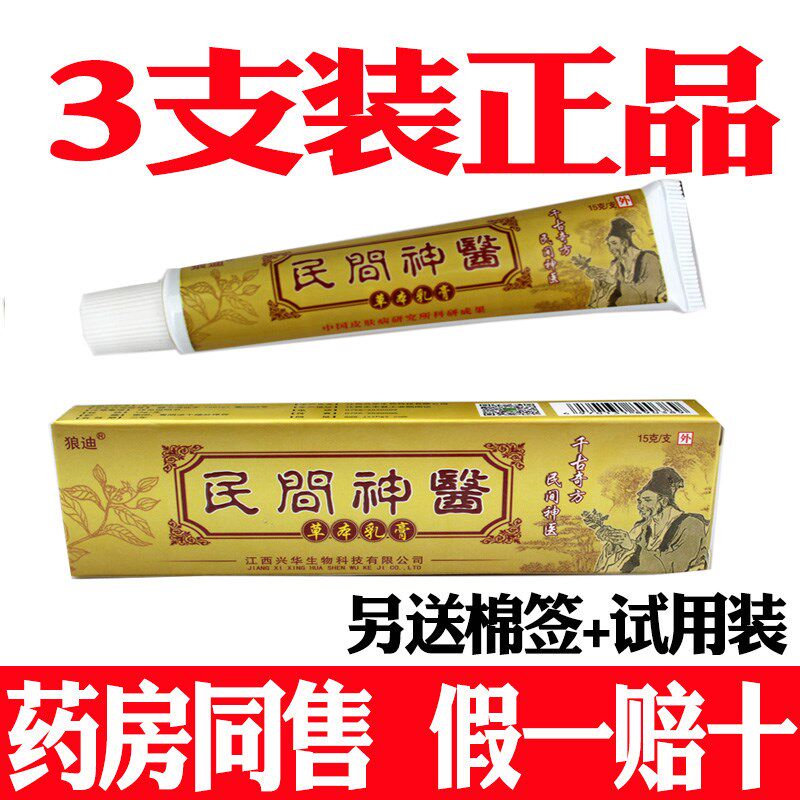 3支装狼迪民间神I医药膏草本抑菌乳膏皮肤外用软膏手足湿痒