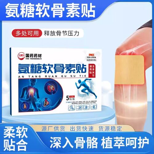 氨糖软骨素关节贴 中老年人关节护理透骨热敷弹力贴