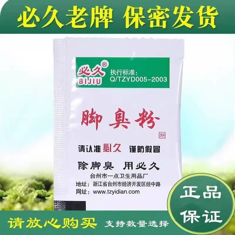 老牌正品必久牌脚不臭粉泡脚粉除宿舍学生鞋袜除臭神器撒放鞋里